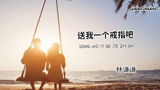 送我一个戒指吧-林谦谦 [ 分手了 你就送我一个戒指吧, 请满足我的最后贪心, 这辈子就当我已嫁过你啦, 骗骗我 就让我梦想成真 ]