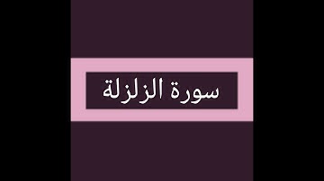 سورة الزلزله كاملة بصوت الشيخ أحمد السويلم