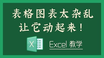 Excel 教学 - 表格图表太杂乱？让它动起来！