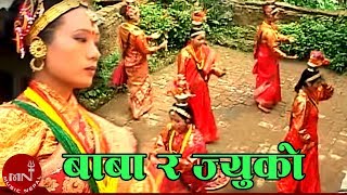 Video thumbnail of "बाबा र ज्यूको धुरी है भरी परेवा घुरुरू - सङ्गिनी नृत्य | SHANGINI NRITYA - BABA RA JYUKO"