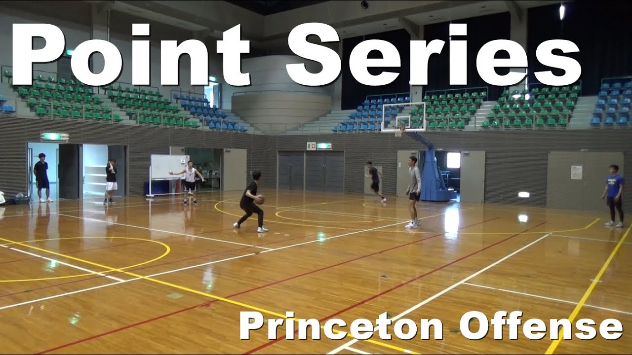 10．大和籠球の導入「Point（Princeton Offense）」