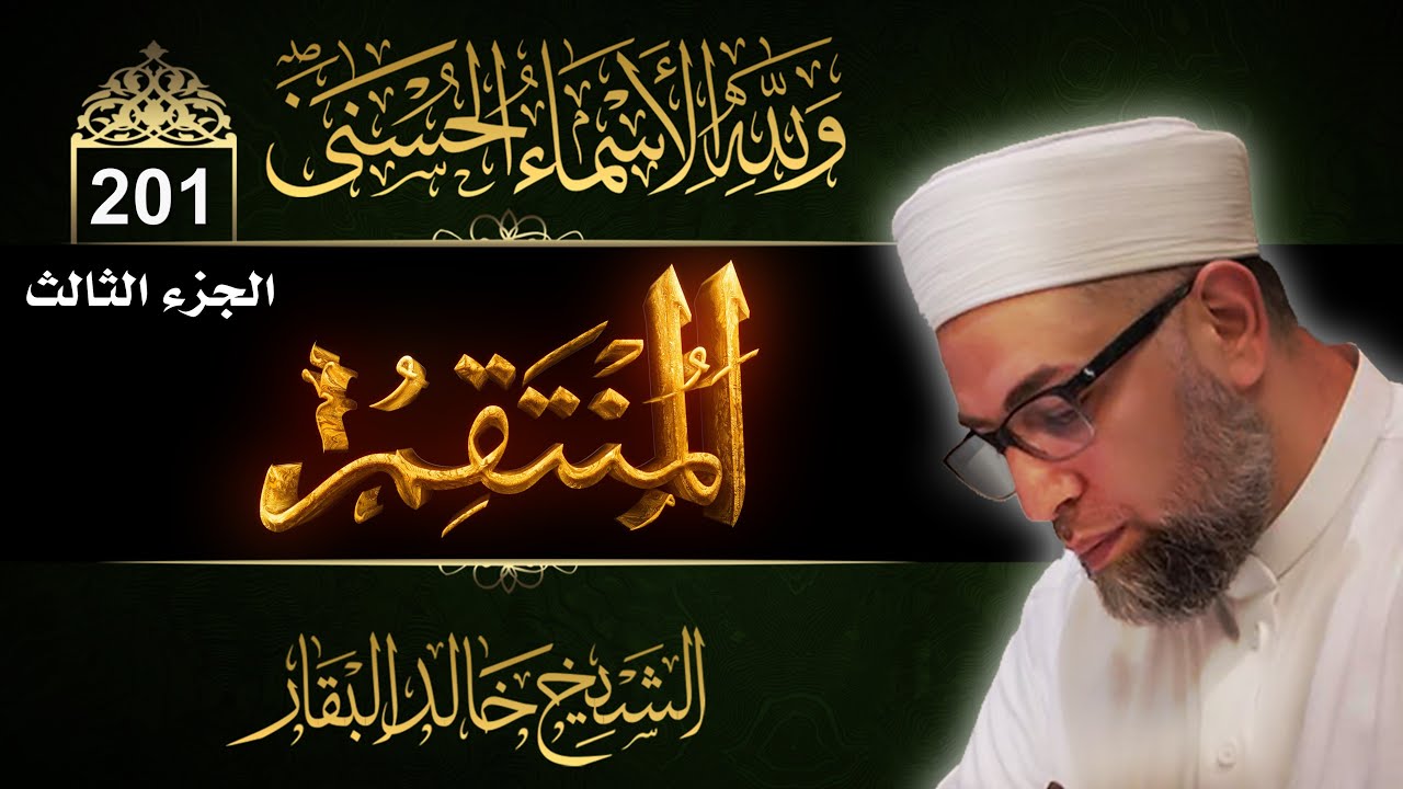 شرح أسماء الله الحسنى ۞ الحلقة 201 ۞ المنتقم - ( الجزء الثالث )