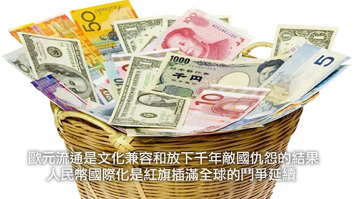 歐元流通--放下千年敵國仇怨（歷史上的今天2019 0101 第252期） - 天天要聞