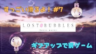 【またまた登山ゲー】LOST BUBBLES: Sweet mates #7