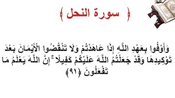 سورة النحل الأية 91