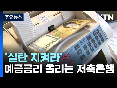 실탄 지켜라 예금금리 올리는 저축은행 YTN 