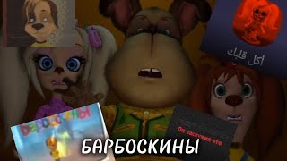 видео: ЧТО СКРЫВАЮТ БАРБОСКИНЫ? картинка: ЧТО СКРЫВАЮТ БАРБОСКИНЫ?