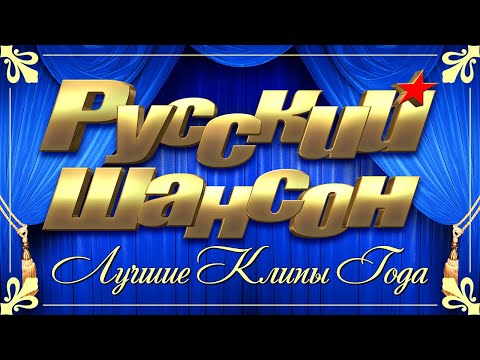 РУССКИЙ ШАНСОН — ЛУЧШИЕ ВИДЕО КЛИПЫ 2022 Года | Все Хиты в Одном Большом Сборнике | Жми и Смотри 12+