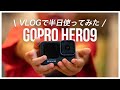 GoPro HERO9を早速レビューしてみた！【開封→VLOG→ファーストインプレッション】