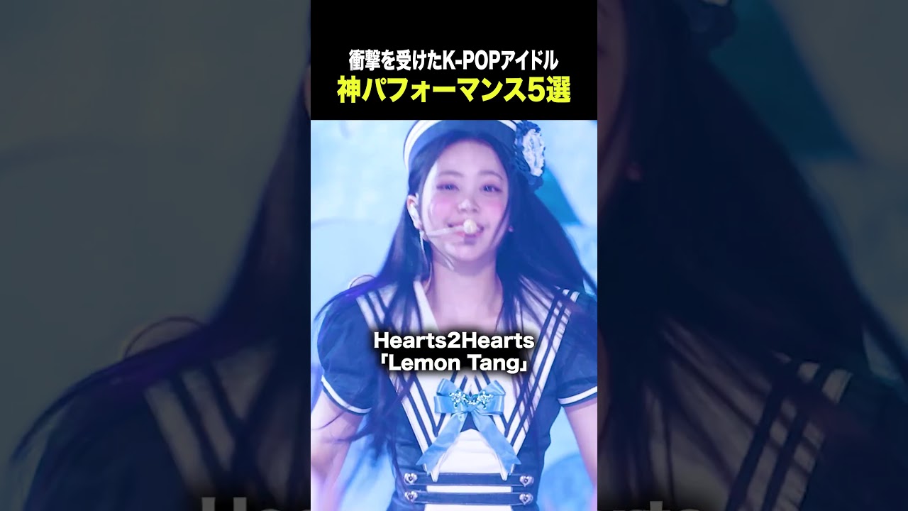 衝撃を受けた韓国アイドルパフォーマンス5選 #gidle #lesserafim #hearts2hearts #nmixx #meovv