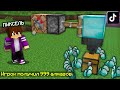 ЭТИ ТИК ТОК ЛАЙФХАКИ ТОЧНО СРАБОТАЮТ В МАЙНКРАФТ 100% троллинг ловушка minecraft