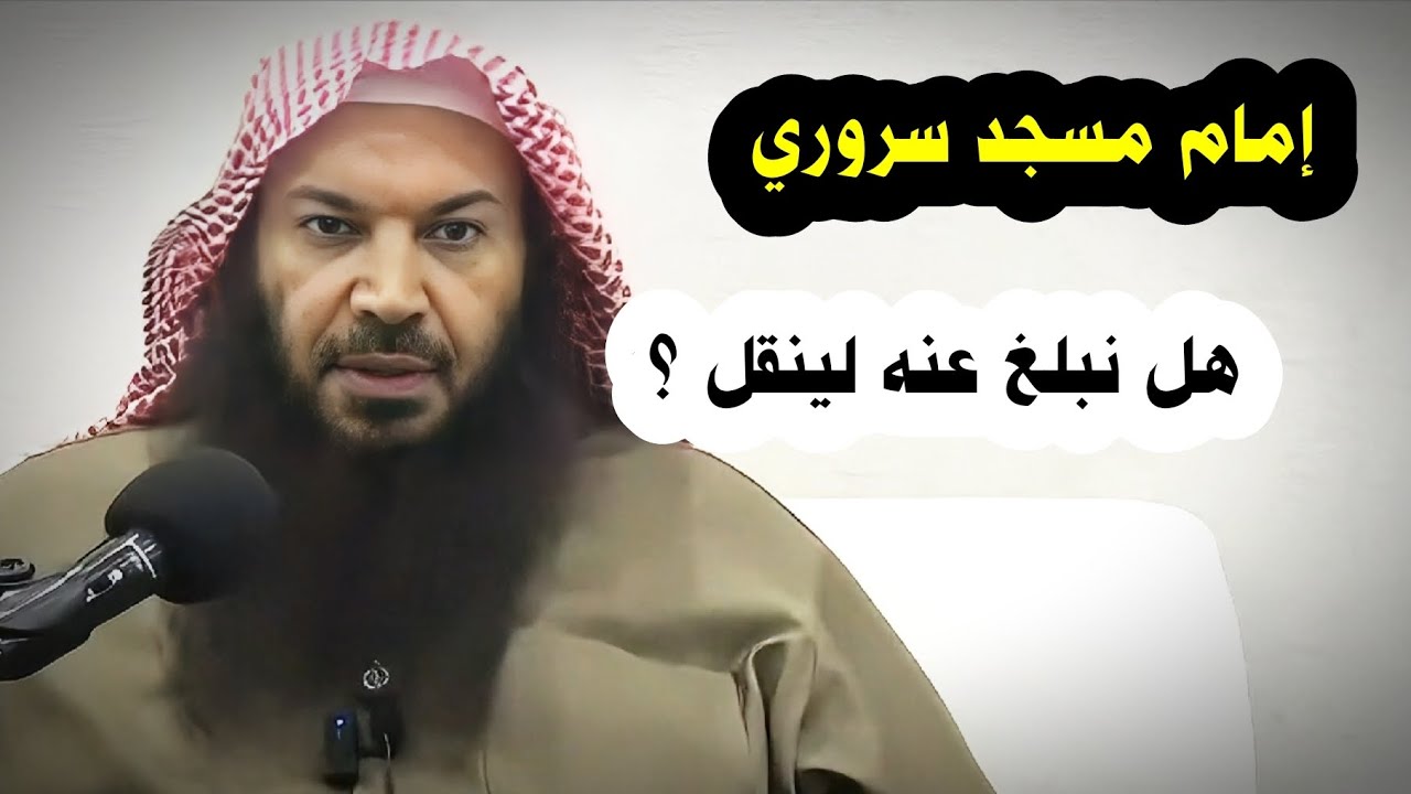 إمام مسجد سروري ، هل نبلغ عنه لينقل ؟ | الشيخ سالم الطويل