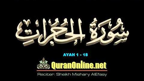 الشيخ مشاري العفاسي سورة الحجرات الآية 1 18 مع الكتابة