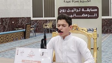 تلاوة عطرة للطالب/مروان هشام عبدالسميع ،  أثناء مشاركته في مسابقة تراتيل روح الرمضانية للعام 1446هـ