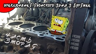 видео: Приключения японского вэна в Бурятии. Часть вторая. Дружим с головой картинка: Приключения японского вэна в Бурятии. Часть вторая. Дружим с головой