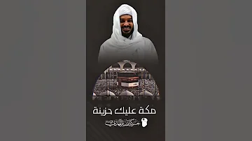 مكة عليك حزينة الشيخ حسن التهامي مكة مكة المكرمة اكسبلور السعودية 