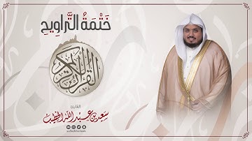 سورة الانفطار || ختمة التراويح || القارئ سعيد الخطيب saeed alkhateeb