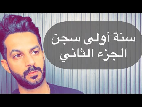 تقرير سنة أولى سجن الجزء الثاني خالد البديع