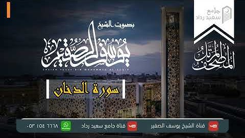 ( سورة الدخان ) كاملة بجودة عالية | بصوت يوسف بن محمد الصقير | 1442هـ