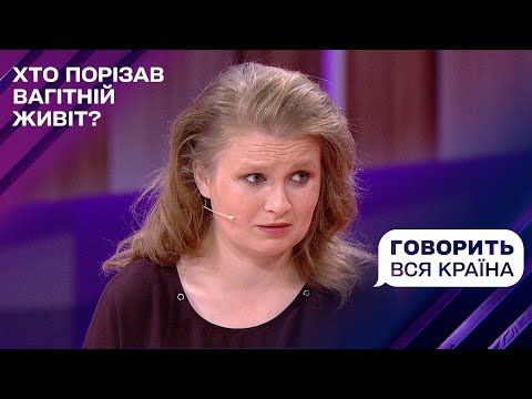 Видео: Фатальна пристрасть: хто порізав вагітній живіт? | Говорить вся країна