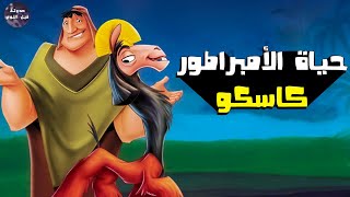 الأمبراطور كاسكو و تحوله ل لاما 🐐🔥-- ملخص فيلم The Emperor's New Groove🔥