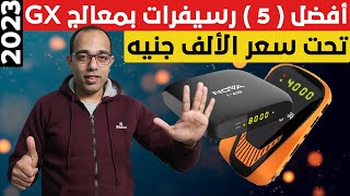 أفضل ( 5 ) رسيفرات بمعالج الجي أكس تحت سعر الألف جنيه 2023