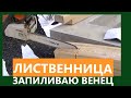 Дом из бруса//Углы собраны в шип паз//Балки запилены в ласточкин хвост