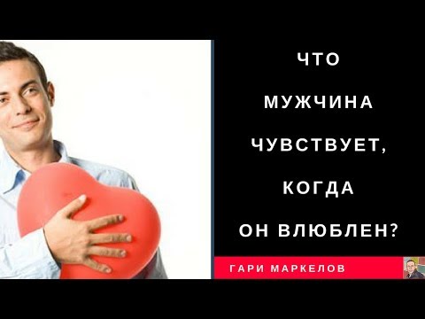 Если Мужчина хочет быть с женщиной. Что он чувствует?