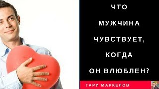 видео: Если Мужчина хочет быть с женщиной. Что он чувствует? картинка: Если Мужчина хочет быть с женщиной. Что он чувствует?