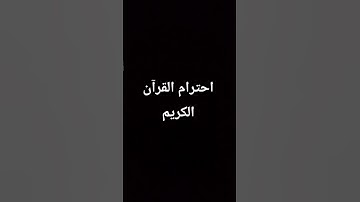 احترام القرآن الكريم