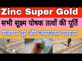 एक खाद से ही करें फसलों में सभी सूक्ष्म पोषक तत्वों की पूर्ति | best fertilizer for soil |