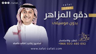 زفات 2022 زفة دقو المزاهر بدون موسيقى عبدالمجيد عبدالله حصري