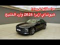 اغرب مواصفات ازيرا مرت علينا هيونداي ازيرا 2026 ستاندر خليجي