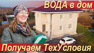 Какие документы нужны для подключения к водопроводу