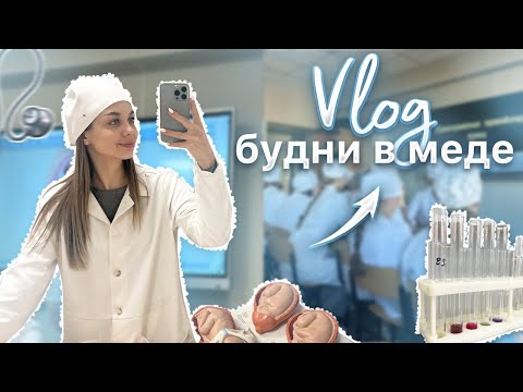 Видео: VLOG: СДАЛА БИОХИМИЮ С ПЕРВОГО РАЗА | 2 КУРС МЕДА