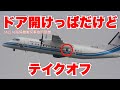 海保機、ドア開けっぱだけどテイクオフ!@羽田空港