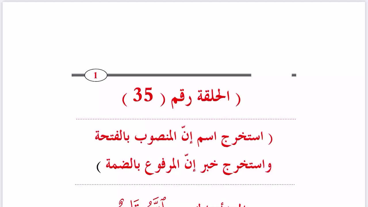 ٣٥. آيات من القرآن على عمل إن وأخواتها والمقارنة مع كان وأخواتها/قدري محمد