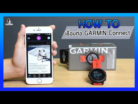 วีดีโอ: ฉันจะเชื่อมต่อ Garmin GPS กับสมาร์ทโฟนได้อย่างไร