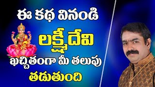 ఈ కధ వినండి లక్ష్మీ దేవి ఖచ్చితంగా మీ తలుపు తడుతుంది | Chirravuri Tips | @Poojatvtelugu