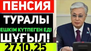 видео: ҚАЗАҚСТАНДА МҰНДАЙ БОЛАДЫ ДЕП КҮТПЕГЕН ЕДІК.АУЫР ХАБАР ҚАЗАҚ ХАЛҚЫМ. ЗЕЙНЕТАҚЫ Жәрдемақы   ТУРАЛЫ  картинка: ҚАЗАҚСТАНДА МҰНДАЙ БОЛАДЫ ДЕП КҮТПЕГЕН ЕДІК.АУЫР ХАБАР ҚАЗАҚ ХАЛҚЫМ. ЗЕЙНЕТАҚЫ Жәрдемақы   ТУРАЛЫ