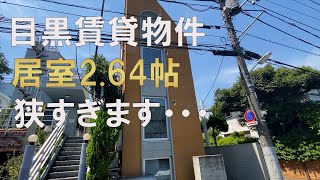 #3【狭小物件】僅か11.41㎡の激狭物件をルームツアー。ルーフバルコニー付きの部屋も紹介。