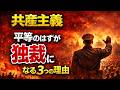なぜ「平等な楽園」を目指す共産主義が「独裁と粛清」を始めるのか?【3つの理由】を仏教的に解説