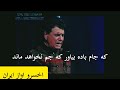 رسید مژده که ایام غم نخواهد ماند