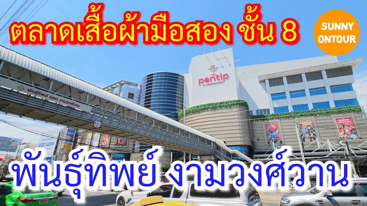 นั่งรถเมล์​ไปซื้อเสื้อผ้ามือ2 ที่ตลาดชั้น 8 ห้างพันธุ์ทิพย์ แอท งามวงศ์วาน ทุกศุกร์​ -​ อาทิตย์​