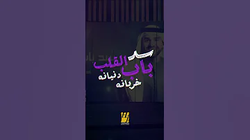 سد باب القلب دنيانه خربانه حسين الجسمي سد باب القلي Shorts 