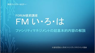 特別ウイークリーセミナー　FMい・ろ・は