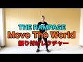 THE RAMPAGE【Move The World】振り付けレクチャー