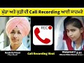 ਮੁੰਡਾ ਅਤੇ ਕੁੜੀ ਦੀ call recording ਆਈ ਸਾਹਮਣੇ | call record