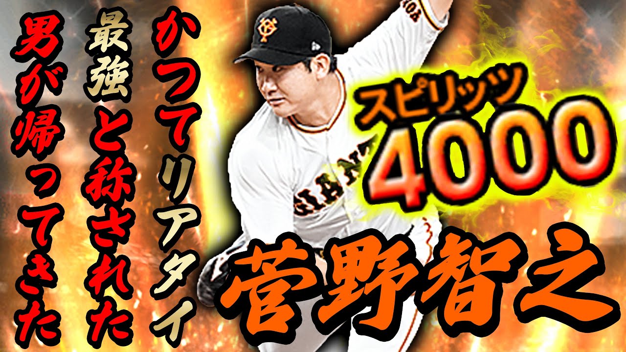 グランドオープン明け初のスピ4000 対ピン復活した菅野智之が強すぎて打てない プロスピa 815 Youtube
