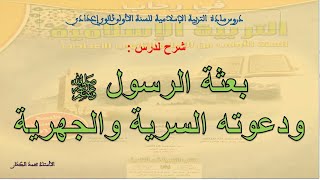 بعثة الرسول صلى الله عليه وسلم ودعوته السرية والجهرية